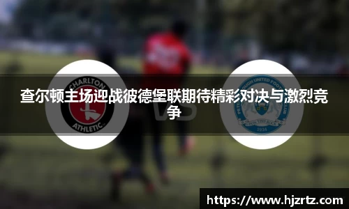 查尔顿主场迎战彼德堡联期待精彩对决与激烈竞争