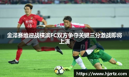 金泽赛维迎战横滨FC双方争夺关键三分激战即将上演