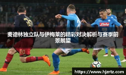 麦德林独立队与伊梅莱的精彩对决解析与赛季前景展望