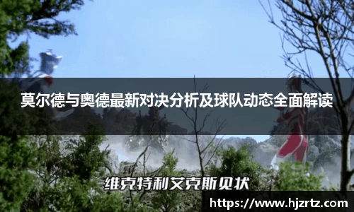 莫尔德与奥德最新对决分析及球队动态全面解读