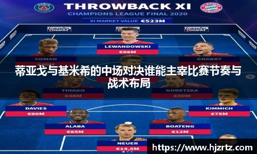 蒂亚戈与基米希的中场对决谁能主宰比赛节奏与战术布局