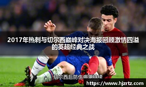 2017年热刺与切尔西巅峰对决海报回顾激情四溢的英超经典之战