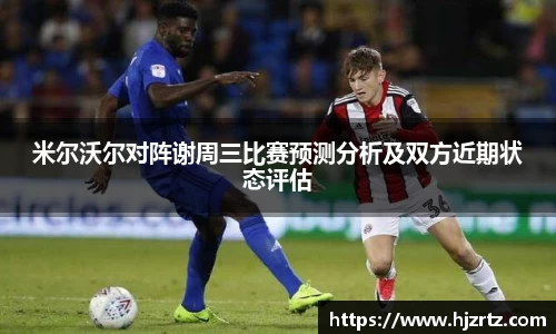 米尔沃尔对阵谢周三比赛预测分析及双方近期状态评估