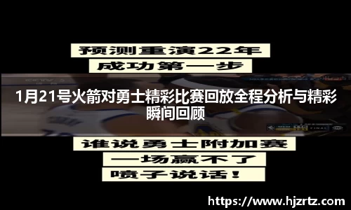 1月21号火箭对勇士精彩比赛回放全程分析与精彩瞬间回顾