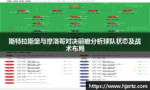 斯特拉斯堡与摩洛哥对决前瞻分析球队状态及战术布局