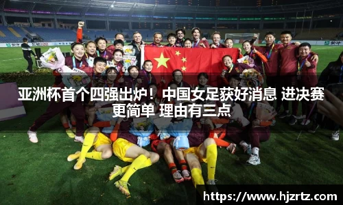 亚洲杯首个四强出炉！中国女足获好消息 进决赛更简单 理由有三点