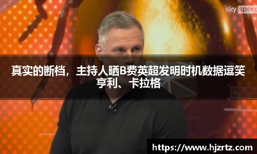 真实的断档，主持人晒B费英超发明时机数据逗笑亨利、卡拉格