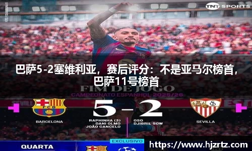 巴萨5-2塞维利亚，赛后评分：不是亚马尔榜首，巴萨11号榜首